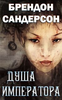 Обложка книги «Душа императора»