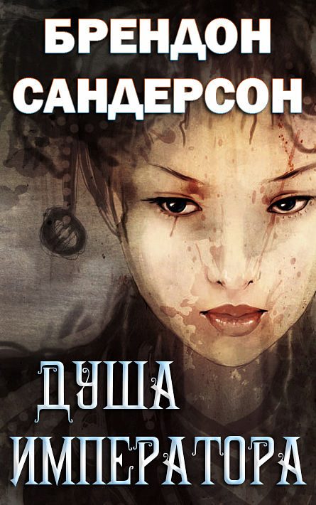 Обложка книги «Душа императора»