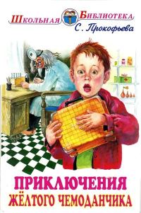 Обложка книги «Приключения жёлтого чемоданчика»