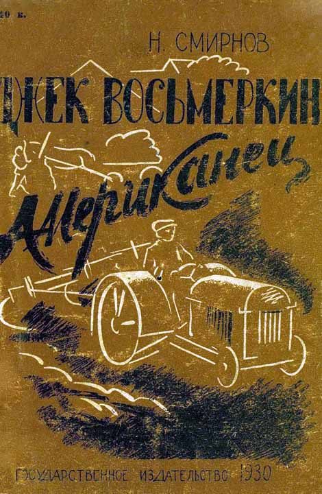 Обложка книги «Джек Восьмеркин американец [Первое издание, 1930 г.]»