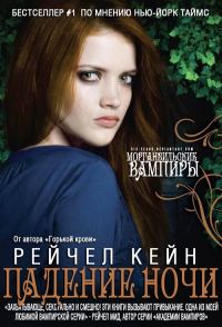 Обложка книги «Падение Ночи»