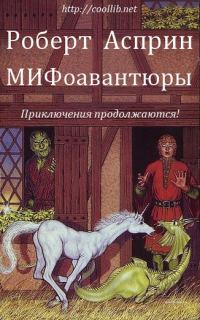 Обложка книги «МИФоавантюры»