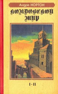 Обложка книги «Колдовской мир. I-II (Часть 1)»
