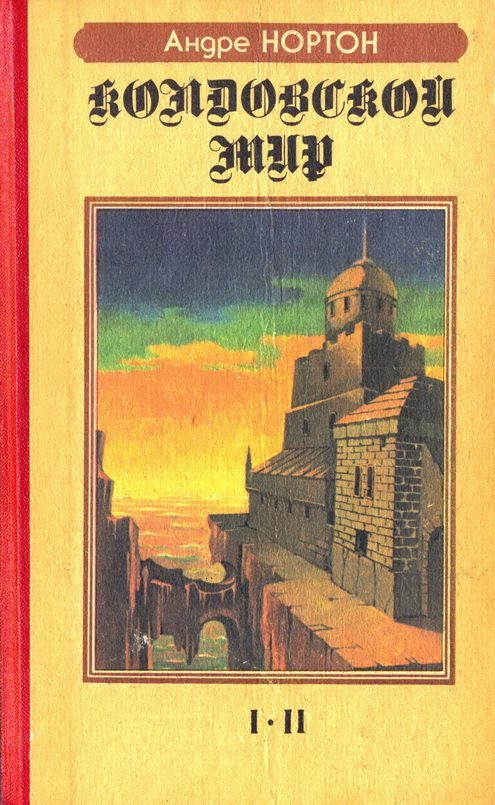 Обложка книги «Колдовской мир. I-II (Часть 1)»