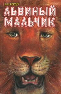 Обложка книги «Львиный мальчик»