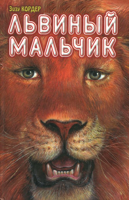 Обложка книги «Львиный мальчик»