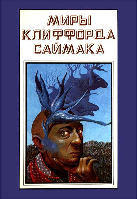 Обложка книги «Миры Клиффорда Саймака. Книга 14»