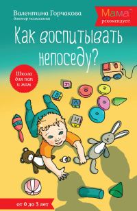 Обложка книги «Как воспитывать непоседу? От рождения до 3 лет»