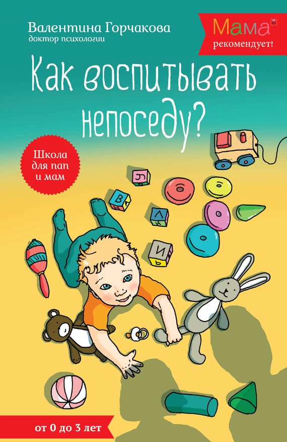 Обложка книги «Как воспитывать непоседу? От рождения до 3 лет»