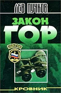Обложка книги «Закон гор»