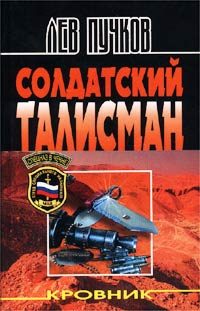 Обложка книги «Солдатский талисман»