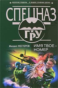 Обложка книги «Имя твое – номер»