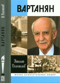 Обложка книги «Вартанян»
