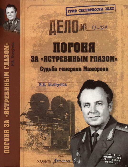 Обложка книги «Погоня за «ястребиным глазом». Судьба генерала Мажорова»