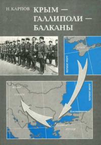 Обложка книги «Крым — Галлиполи — Балканы»
