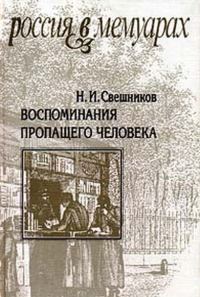 Обложка книги «Воспоминания пропащего человека»