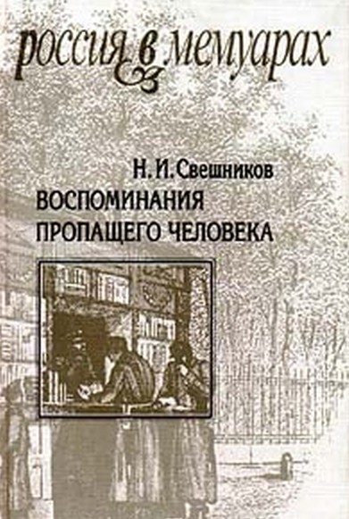 Обложка книги «Воспоминания пропащего человека»