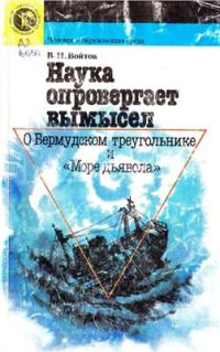 Обложка книги «Наука опровергает вымысел. О Бермудском треугольнике и «Море дьявола»»