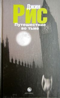 Обложка книги «Путешествие во тьме»