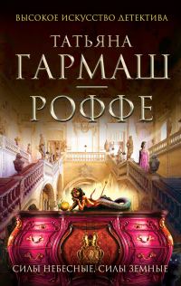 Обложка книги «Силы небесные, силы земные»
