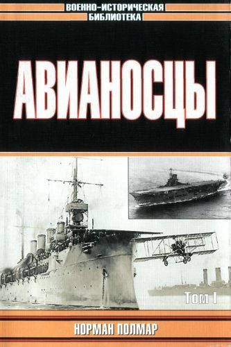 Обложка книги «Авианосцы, том 1»