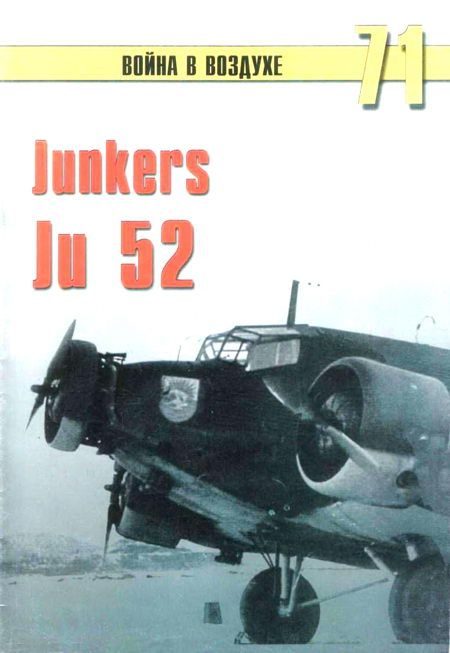 Обложка книги «Junkers Ju 52»