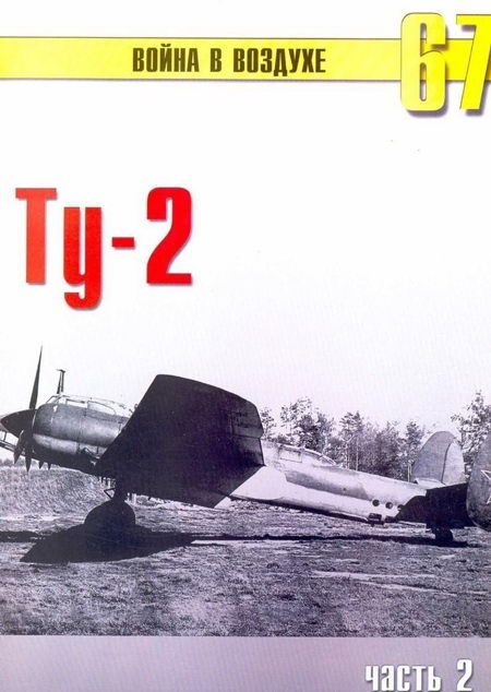 Обложка книги «Ту-2 Часть 2»