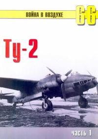 Обложка книги «Ту-2 Часть 1»
