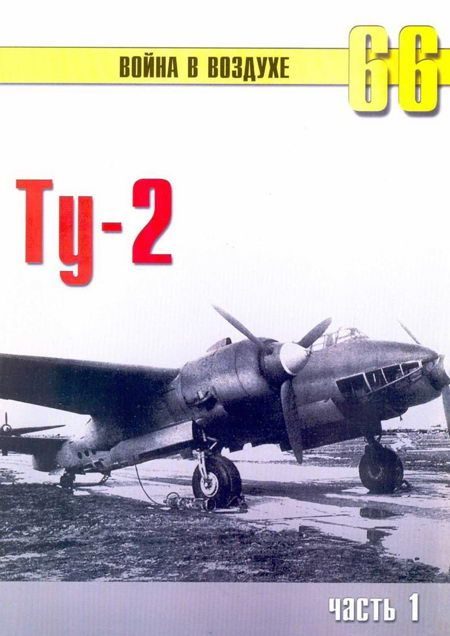Обложка книги «Ту-2 Часть 1»