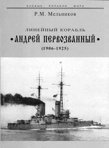 Обложка книги «Линейный корабль «Андрей Первозванный». 1906-1925 гг.»