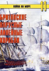 Обложка книги «Британские парусные линейные корабли»