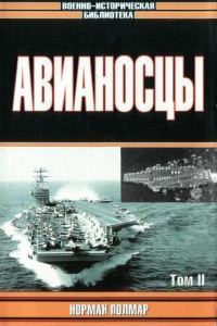 Обложка книги «Авианосцы, том 2»
