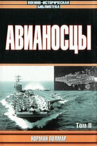 Обложка книги «Авианосцы, том 2»