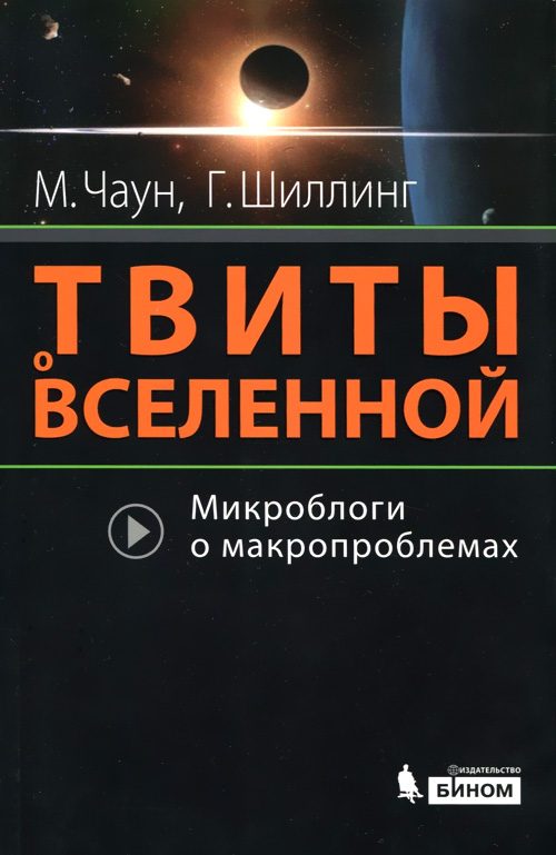 Обложка книги «Твиты о вселенной»