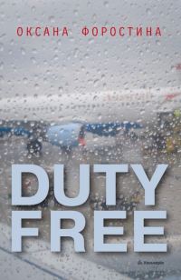 Обложка книги «Duty free»