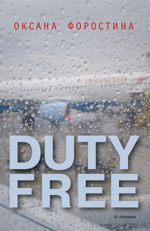 Обложка книги «Duty free»