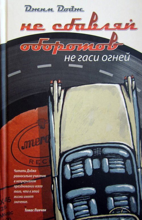 Обложка книги «Не сбавляй оборотов. Не гаси огней»