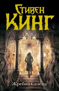 Обложка книги «Жребий Салема»