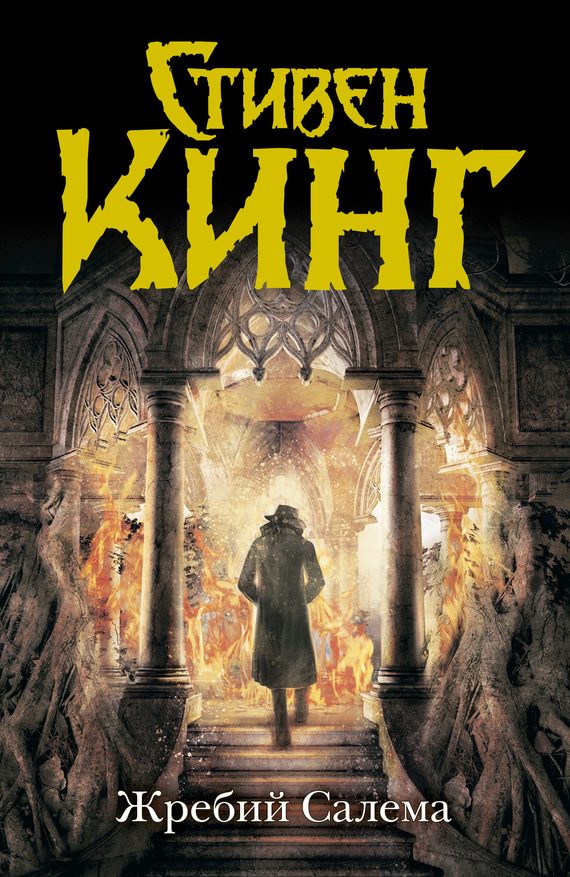 Обложка книги «Жребий Салема»