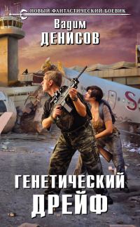 Обложка книги «Генетический дрейф»
