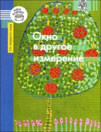 Обложка книги «Окно в другое измерение»