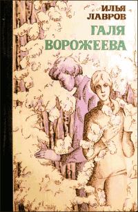 Обложка книги «Галя Ворожеева»