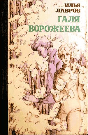 Обложка книги «Галя Ворожеева»