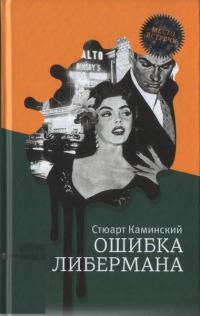 Обложка книги «Ошибка Либермана»