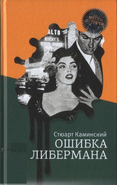 Обложка книги «Ошибка Либермана»