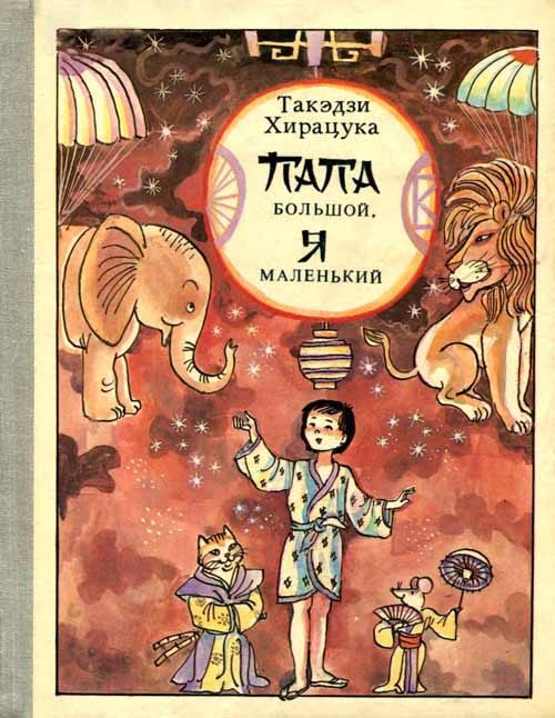 Обложка книги «Папа большой, я маленький»