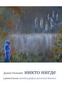 Обложка книги «Никто нигде»