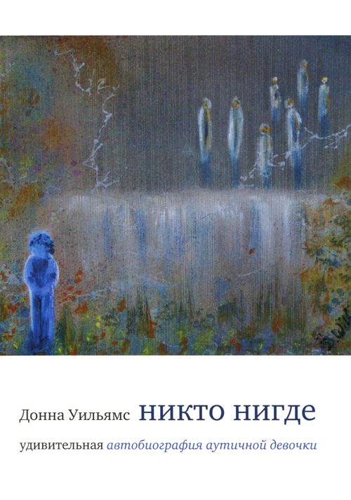 Обложка книги «Никто нигде»