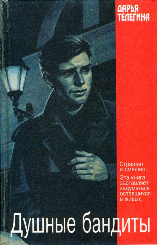 Обложка книги «Душные бандиты»
