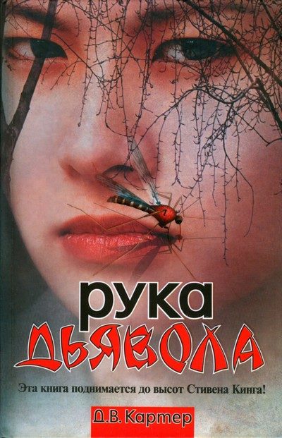 Обложка книги «Рука дьявола»